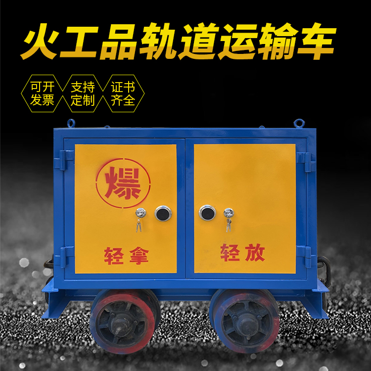 历下井下轨道火工品运输柜/车的产品特点和应用价值分析